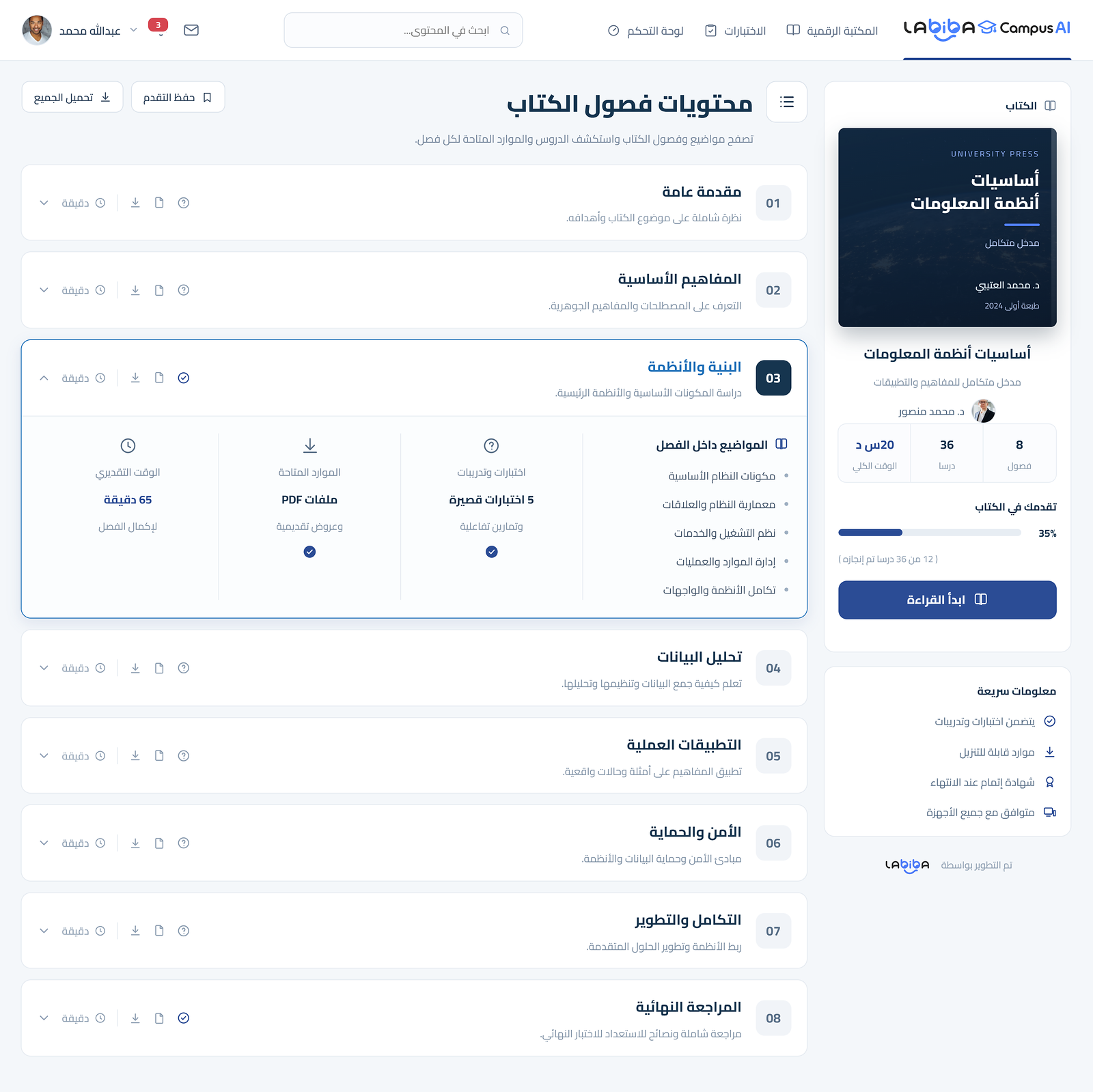 واجهة بوابة التعلم الجامعي تعرض فصول الكتاب والموارد والاختبارات وتقدم الطالب